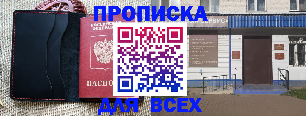 временная регистрация недорого в Курганинске